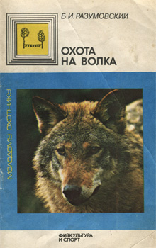 Борис Иванович Разумовский - Охота на волка